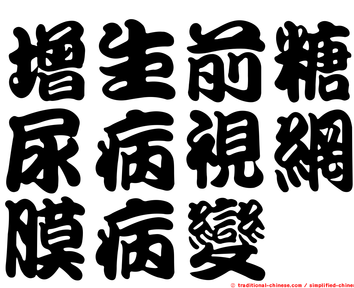 增生前糖尿病視網膜病變