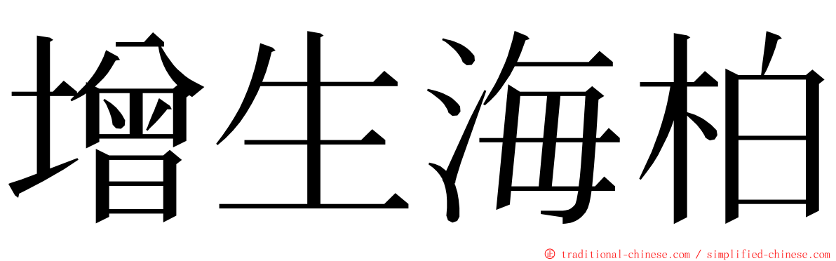 增生海柏 ming font