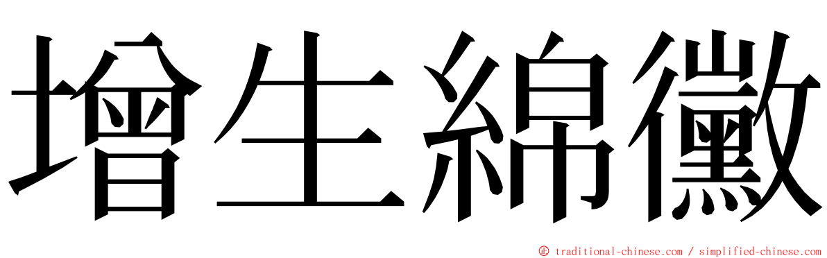 增生綿黴 ming font