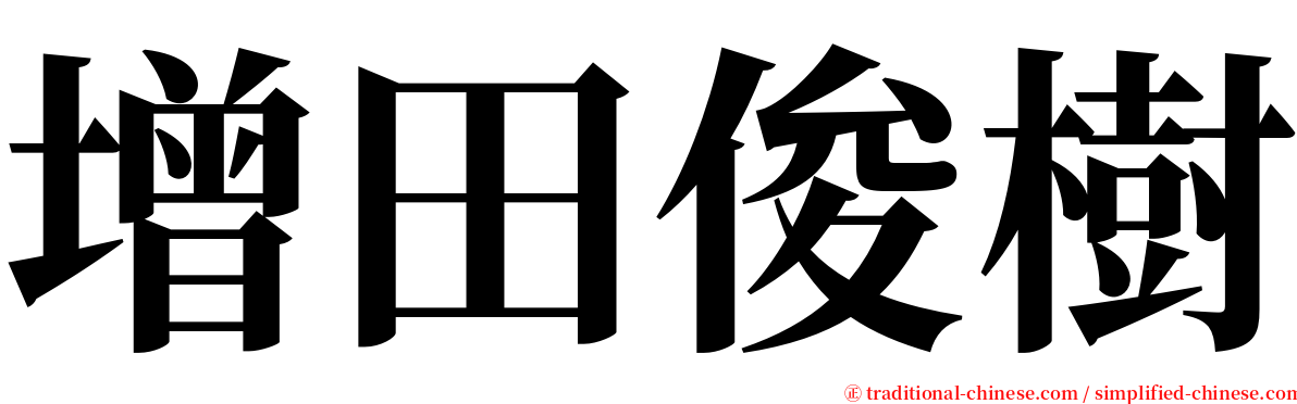 增田俊樹 serif font