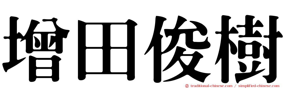 增田俊樹