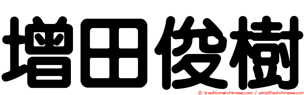 增田俊樹