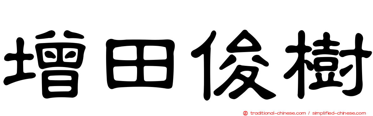 增田俊樹