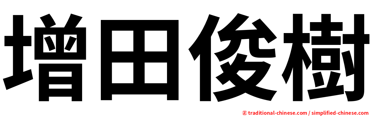 增田俊樹