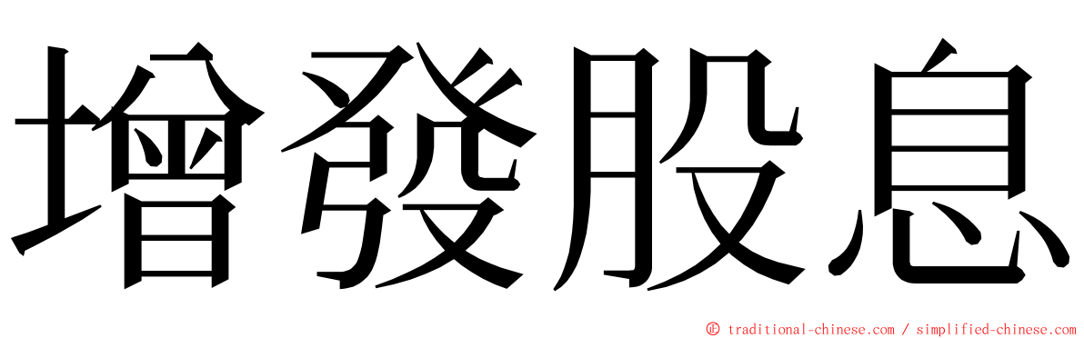 增發股息 ming font