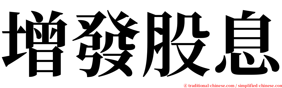 增發股息 serif font