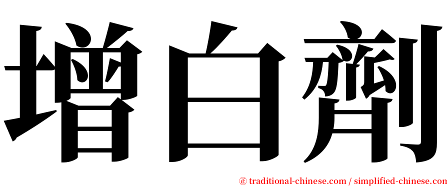 增白劑 serif font