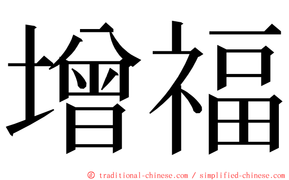 增福 ming font