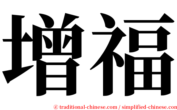 增福 serif font