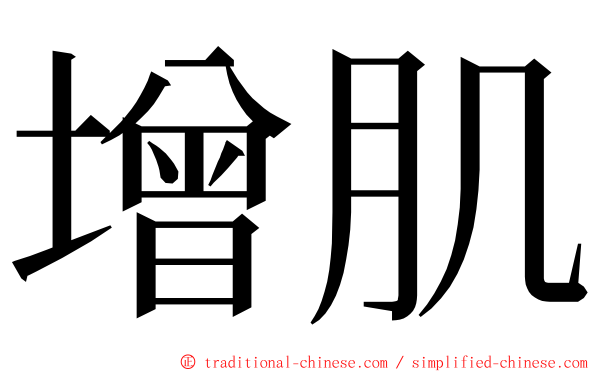 增肌 ming font