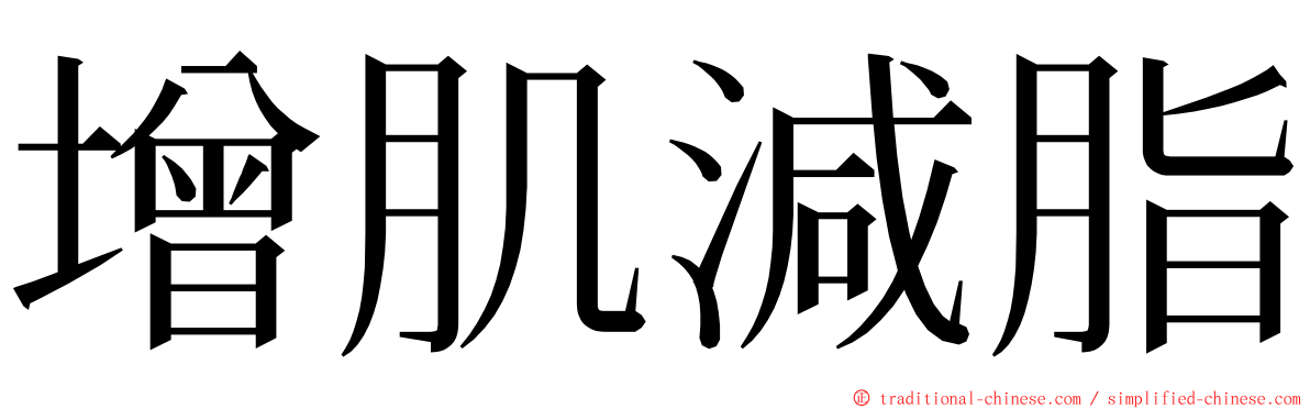 增肌減脂 ming font