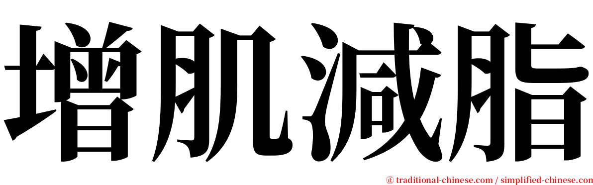 增肌減脂 serif font