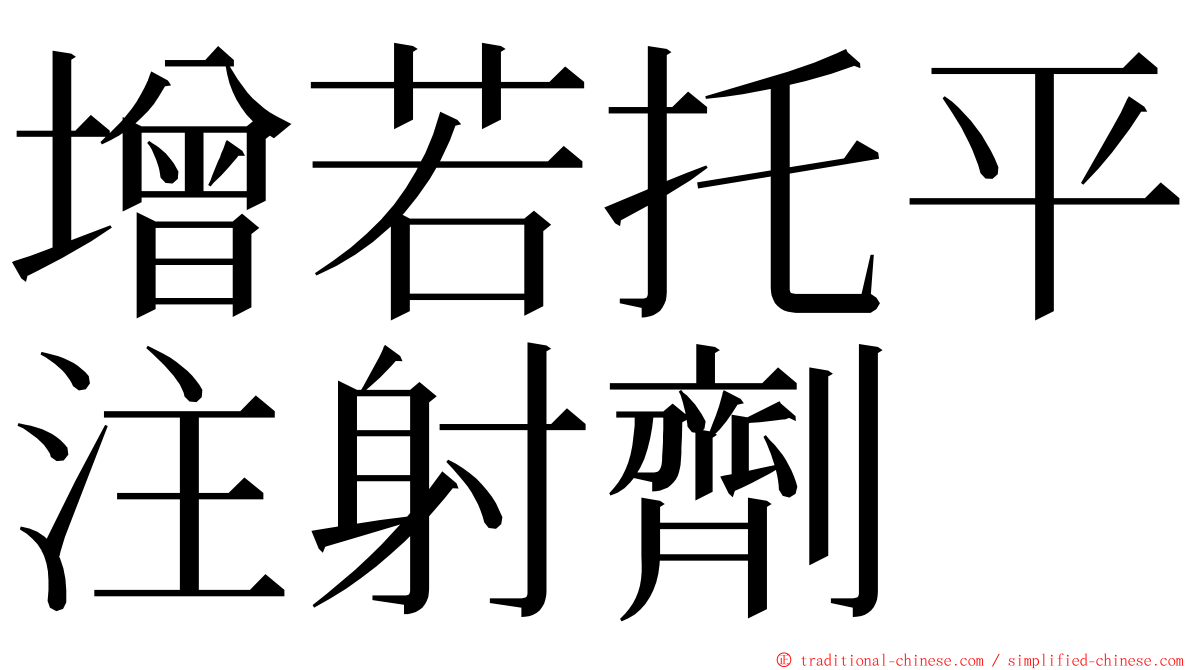 增若托平注射劑 ming font