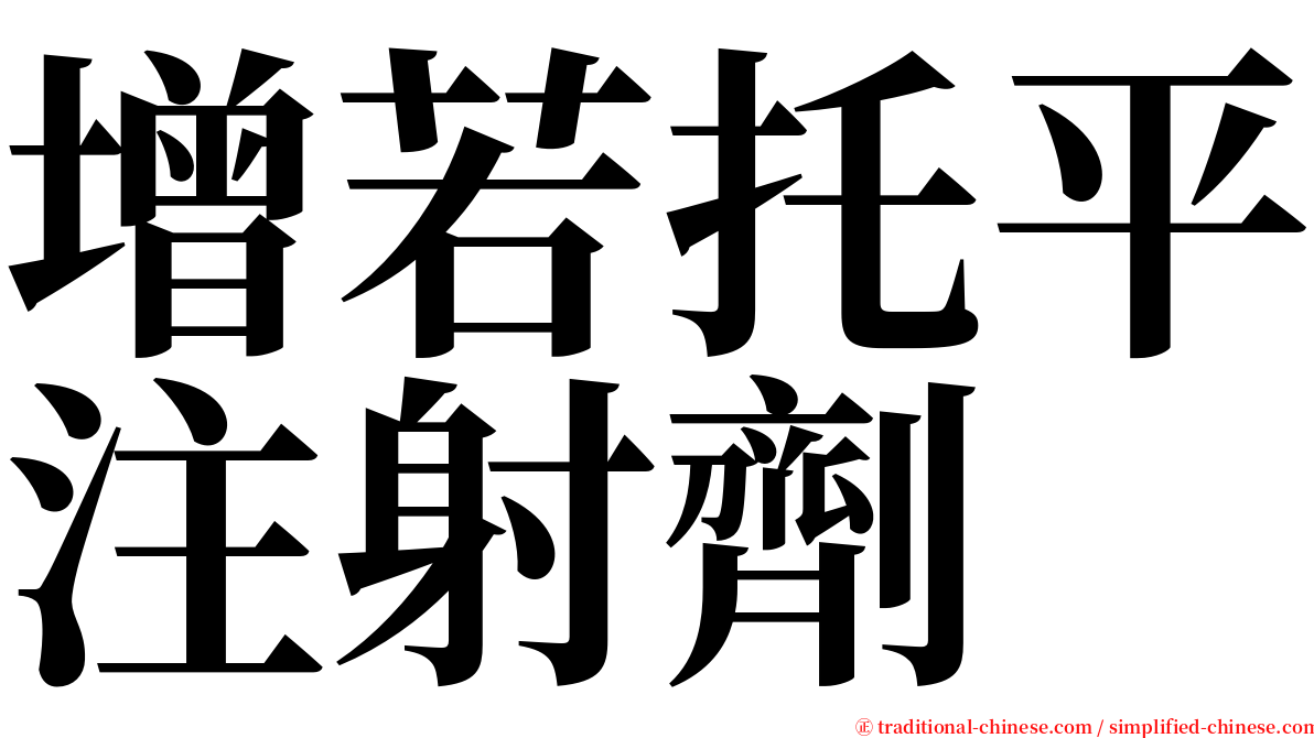 增若托平注射劑 serif font