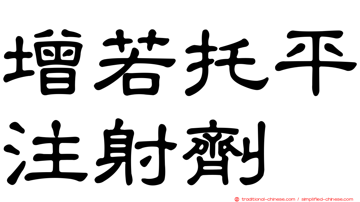 增若托平注射劑