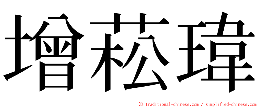 增菘瑋 ming font