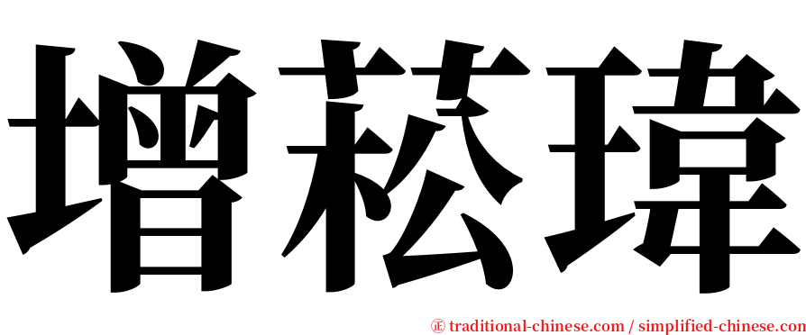 增菘瑋 serif font