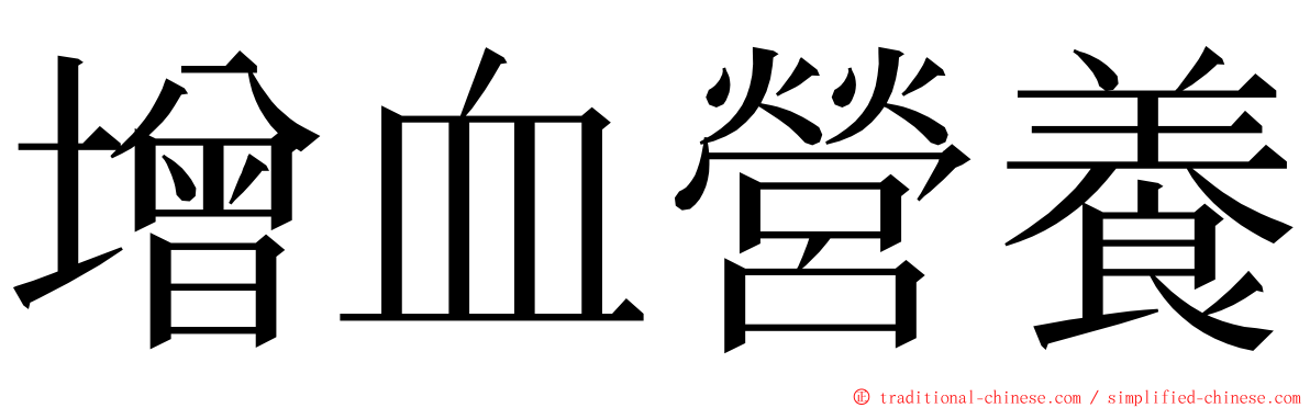 增血營養 ming font