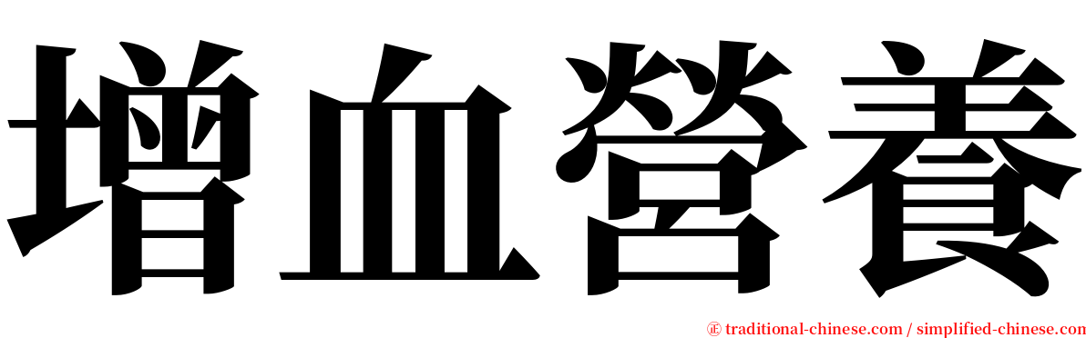 增血營養 serif font