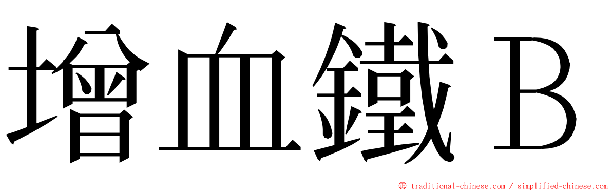 增血鐵Ｂ ming font