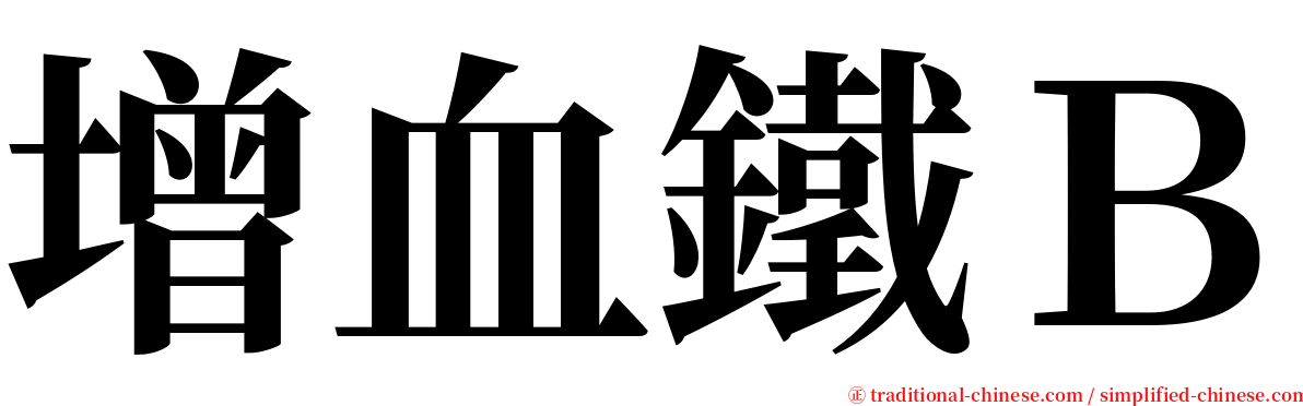 增血鐵Ｂ serif font