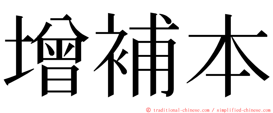 增補本 ming font