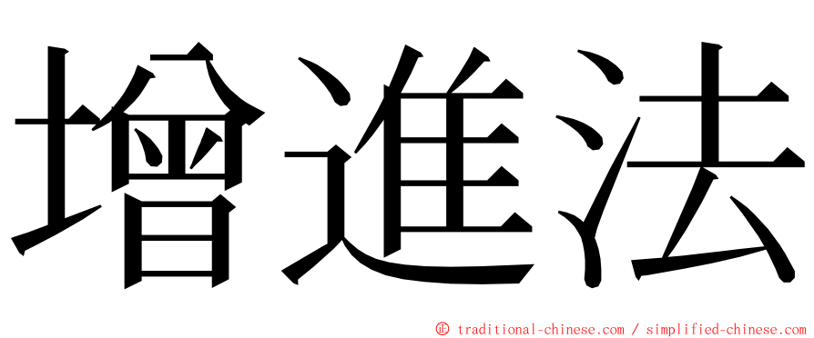 增進法 ming font