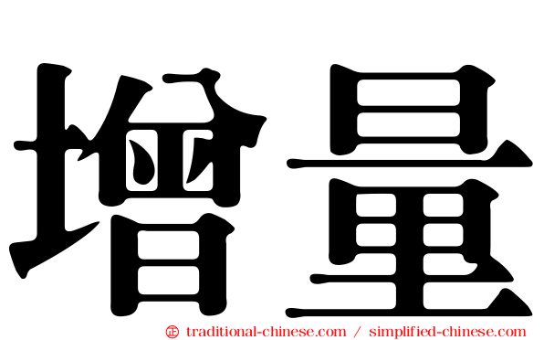 增量
