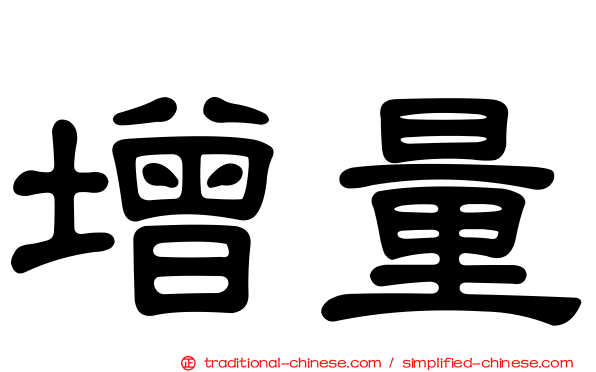 增量