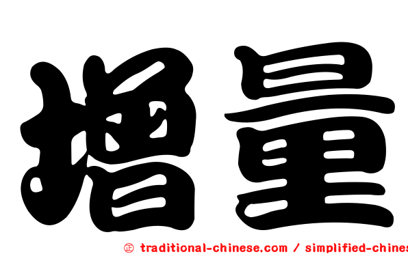 增量