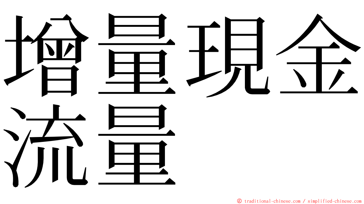 增量現金流量 ming font