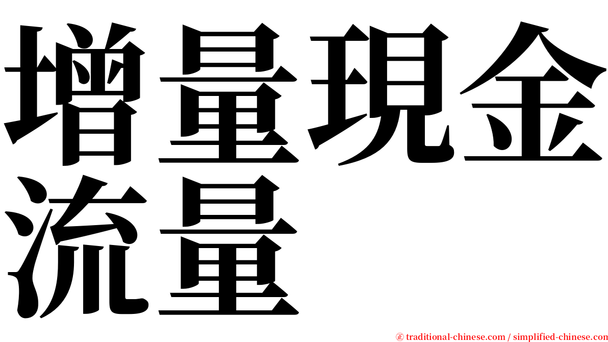 增量現金流量 serif font