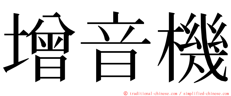 增音機 ming font