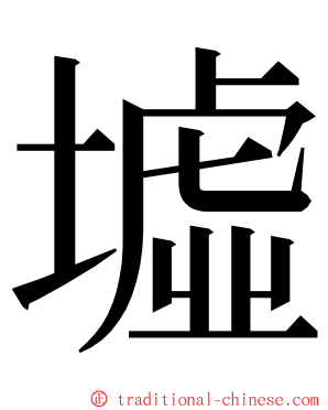 墟 ming font