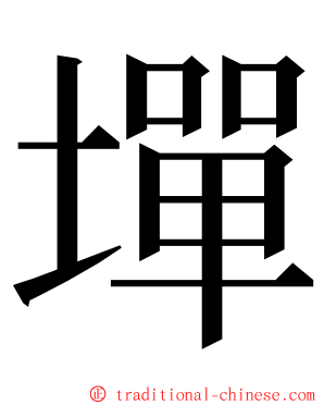 墠 ming font