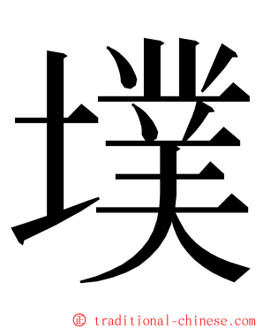 墣 ming font