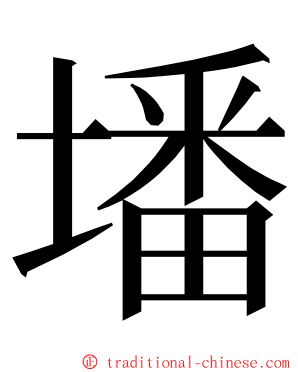 墦 ming font