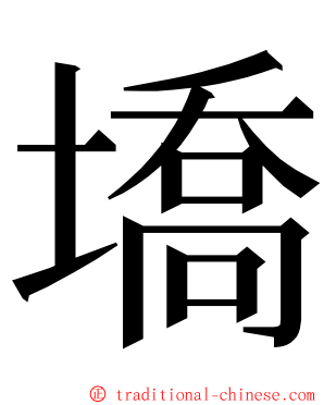 墧 ming font