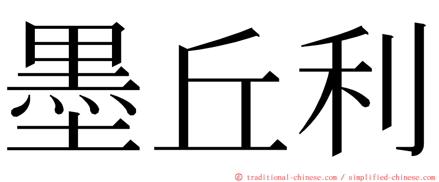 墨丘利 ming font