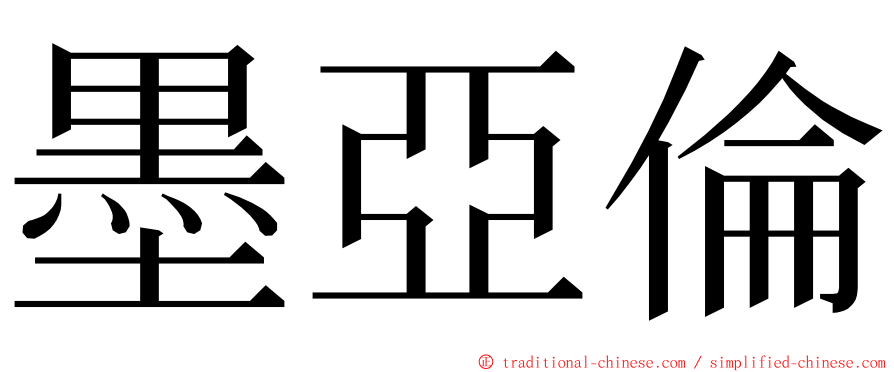 墨亞倫 ming font