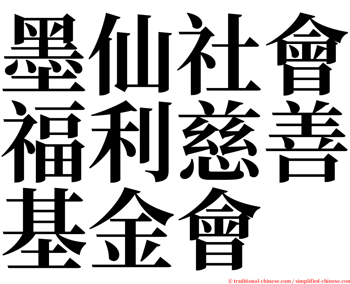 墨仙社會福利慈善基金會 serif font