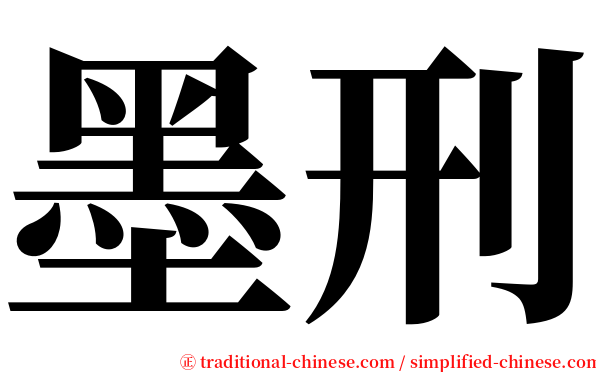 墨刑 serif font