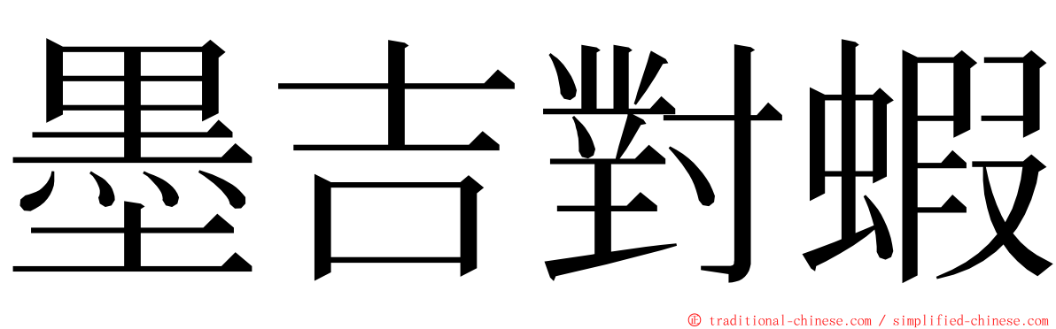 墨吉對蝦 ming font