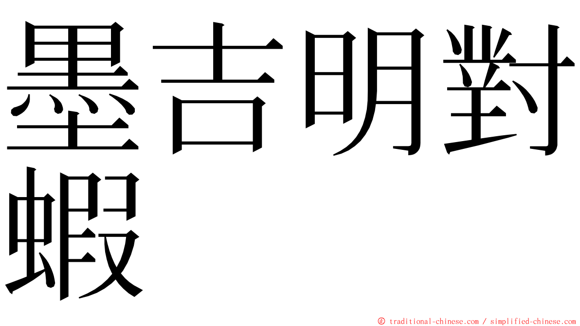 墨吉明對蝦 ming font