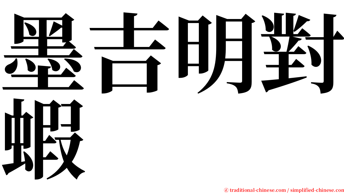 墨吉明對蝦 serif font