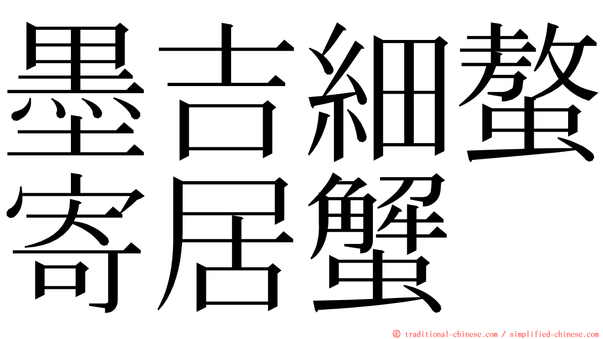 墨吉細螯寄居蟹 ming font