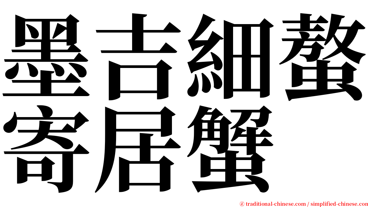 墨吉細螯寄居蟹 serif font