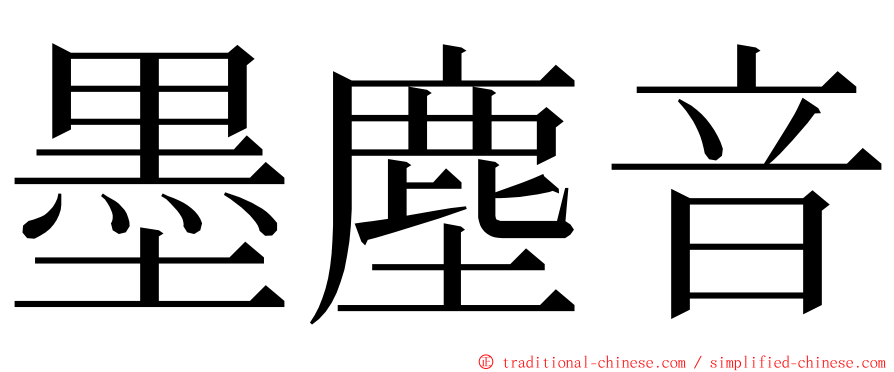 墨塵音 ming font