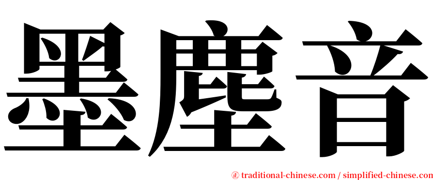 墨塵音 serif font