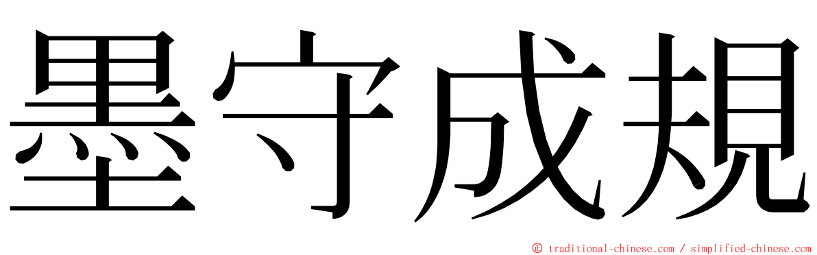 墨守成規 ming font